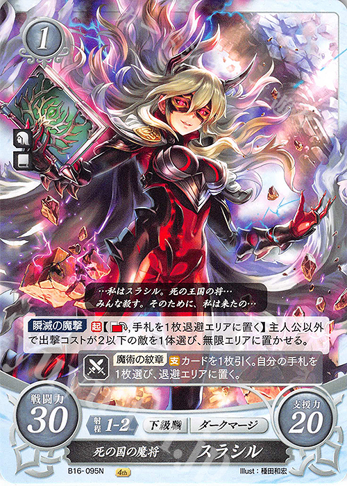 N 死の国の魔将 スラシル 販売 | [B16] 勇気よ燃ゆる魂よ | ファイアー