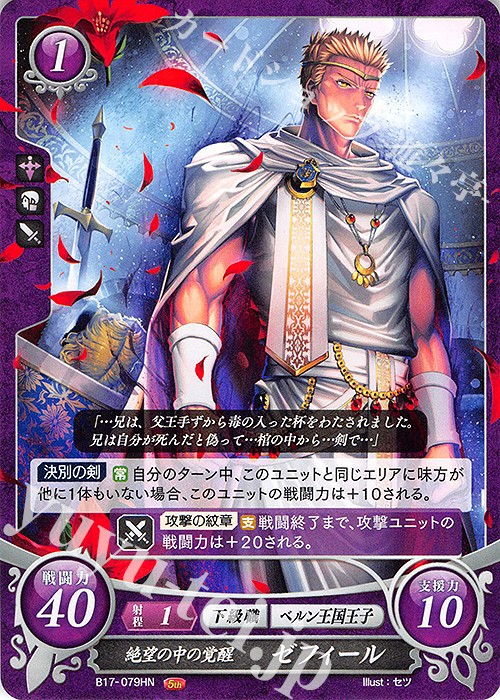 HN 絶望の中の覚醒 ゼフィール 販売 | [B17] 英雄総進軍 | ファイアー