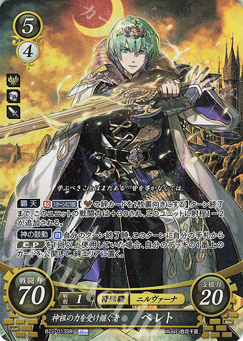 SR 神祖の力を受け継ぐ者 ベレト 販売 | [B22] 英雄たちの凱歌