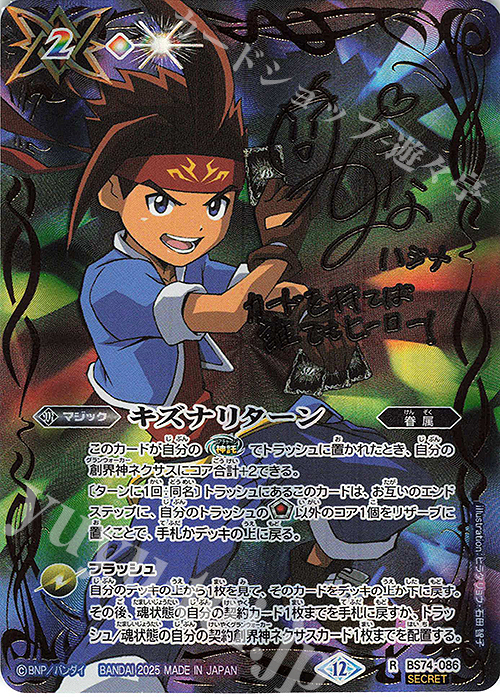 R-SEC キズナリターン(陽昇 ハジメ/SECRET) 買取 | [BS74]契約編:環 第