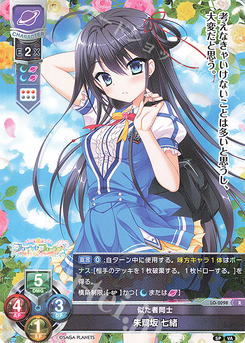 R 朱鷺坂 七緒 販売 | ビジュアルアーツ 2.0 -サガプラネッツ Edition