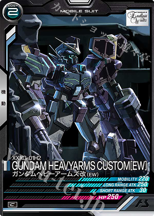 C ガンダムヘビーアームズ改（EW） 販売 | FORSQUAD SEASON:06 | 機動