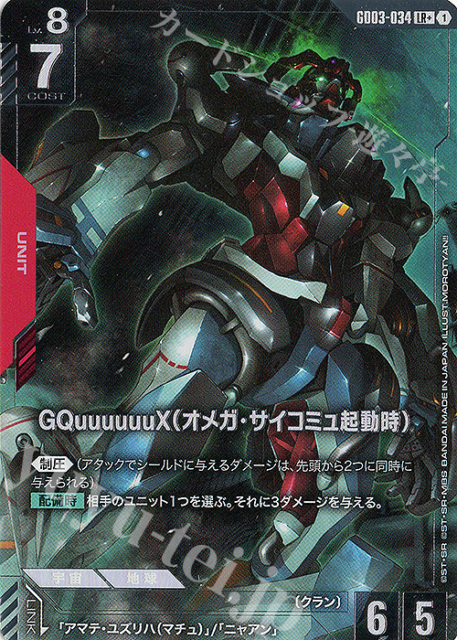 LR+ GQuuuuuuX（オメガ・サイコミュ起動時）(パラレル) 買取 | Steel