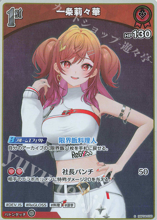 S 一条莉々華(パラレル) 販売 | [hBP04]キュリアスユニバース