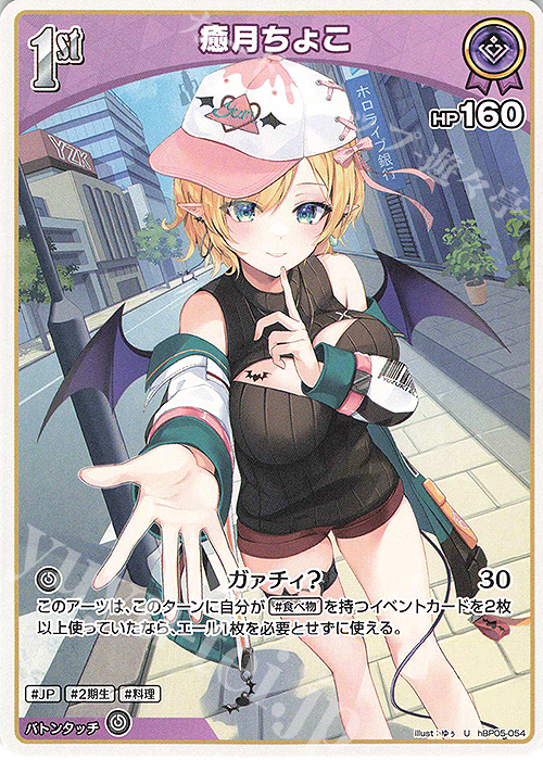 U 癒月ちょこ 販売 | [hBP05]エンチャントレガリア | ホロライブOCG