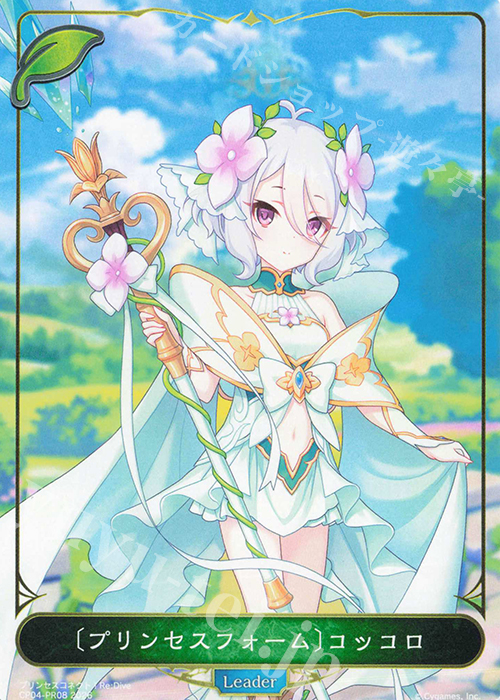 プリンセスフォーム〕コッコロ 買取 | [CP04]プリンセスコネクト！Re