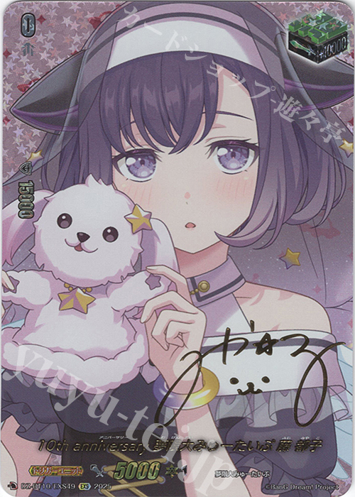 EXS 10th anniversary 夢限大みゅーたいぷ 藤 都子(サイン入り) 販売