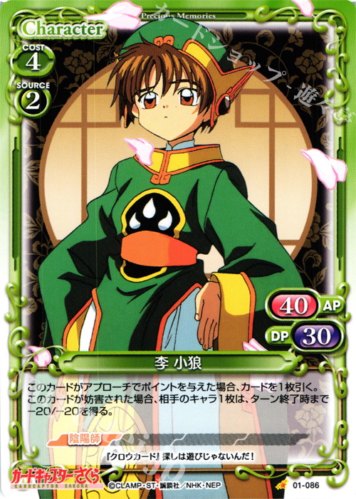 C 李 小狼 販売 | カードキャプターさくら 1.0 | プレシャスメモリーズ