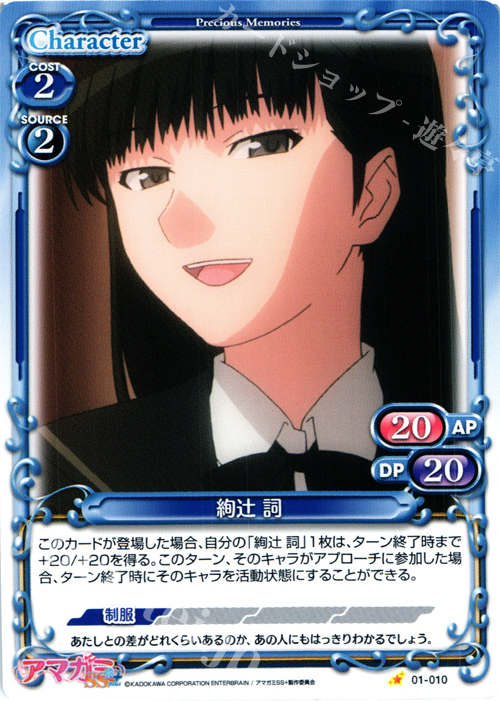 C 絢辻 詞 販売 | アマガミSS+ plus 1.0 | プレシャスメモリーズ通販