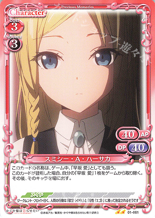 N スミシー・A・ハーサカ 販売 | かぐや様は告らせたい -天才たちの