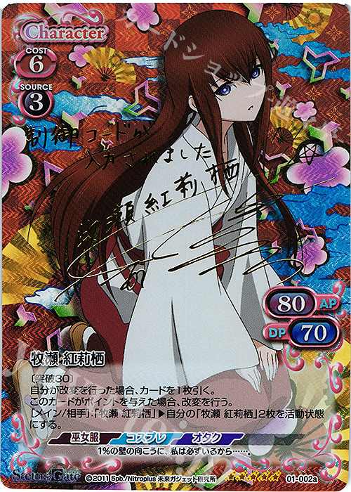 SP 牧瀬 紅莉栖(サイン入り) 販売 | STEINS;GATE | プレシャス