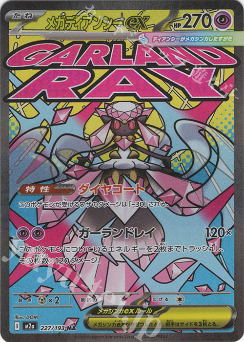 MA メガディアンシーex 販売 | [M2a] ハイクラスパック MEGAドリームex