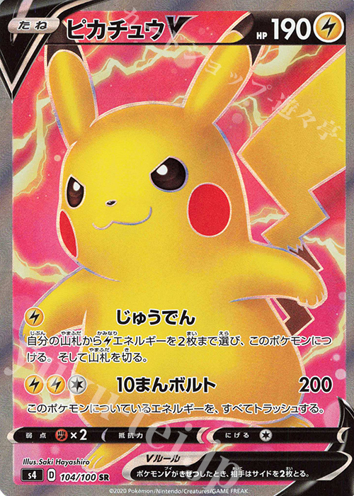 SR ピカチュウV 買取 | [S4] 拡張パック 仰天のボルテッカー