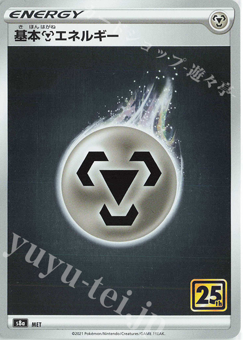 基本鋼エネルギー(キラ) 買取 | [S8a] 拡張パック 25th ANNIVERSARY