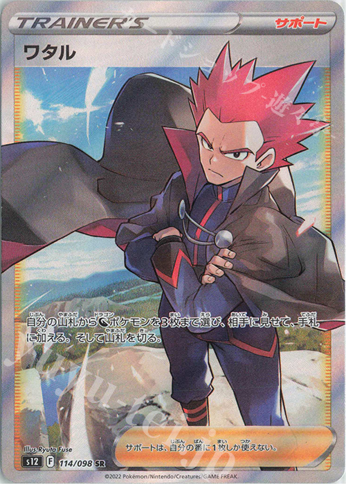 SR ワタル 買取 | [S12] 拡張パック パラダイムトリガー | ポケモン