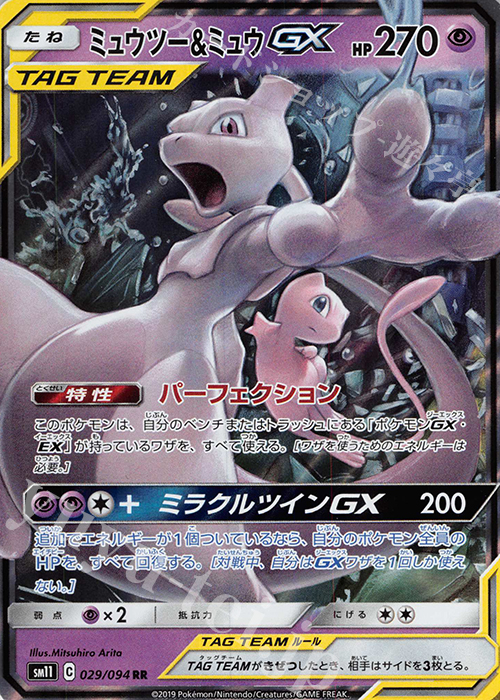 RR ミュウツー＆ミュウGX 買取 | [SM11] 拡張パック ミラクルツイン