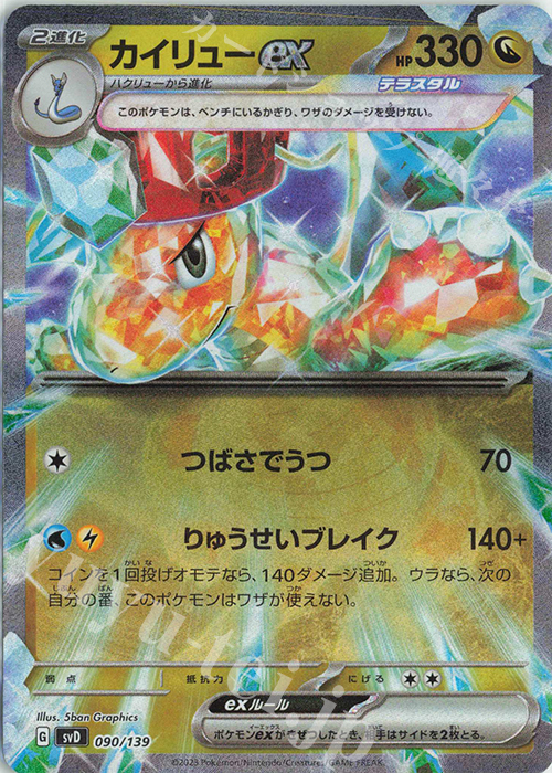 S-TD カイリューex 買取 | [SVD] exスタートデッキ | ポケモンカード