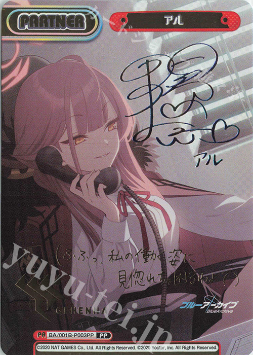 PP アル(サイン入り) 販売 | ブルーアーカイブ | Reバース for you通販