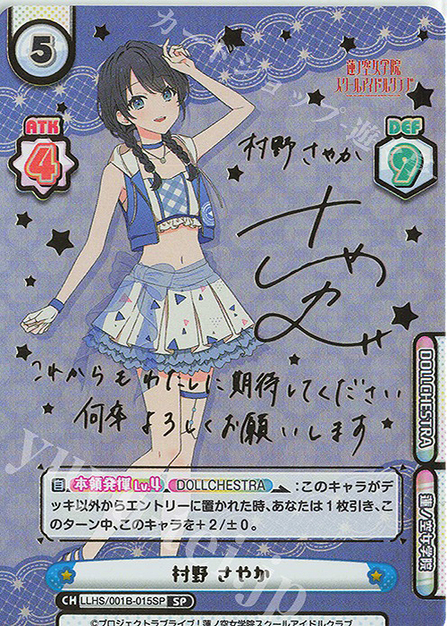 SP 村野 さやか（サイン入り） 販売 | ラブライブ！蓮ノ空女学院
