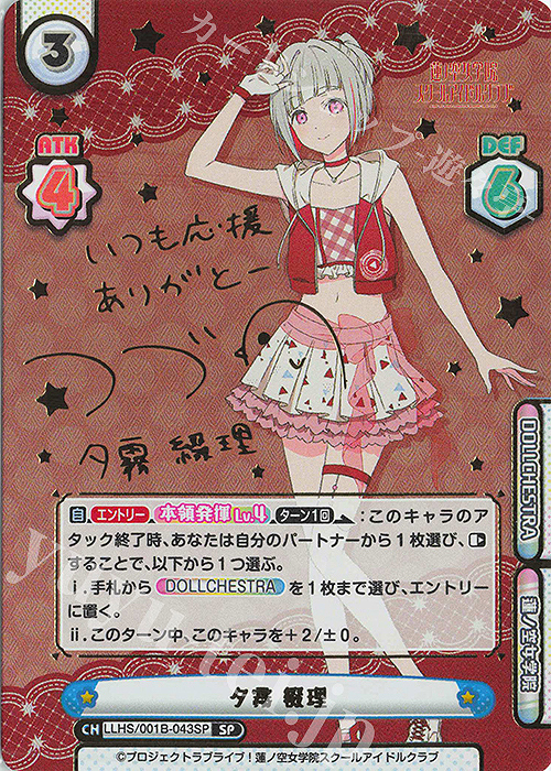 SP 夕霧 綴理（サイン入り） 販売 | ラブライブ！蓮ノ空女学院スクール