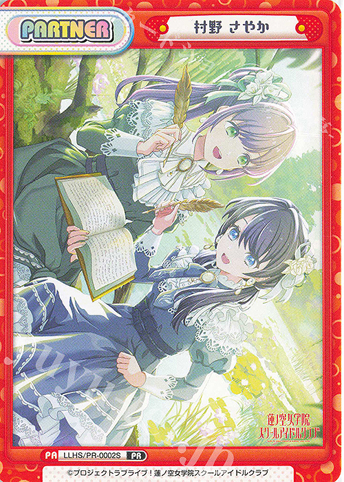 PR 村野 さやか 販売 | ラブライブ！蓮ノ空女学院スクールアイドル