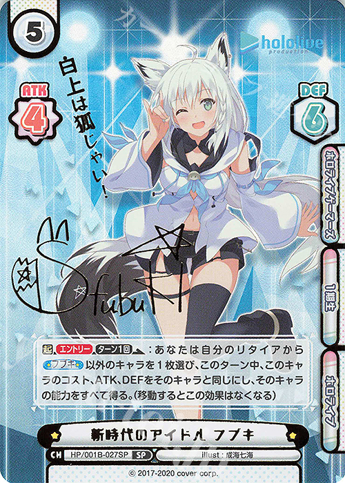 SP 新時代のアイドル フブキ(サイン入り/白上は狐じゃい！) 販売