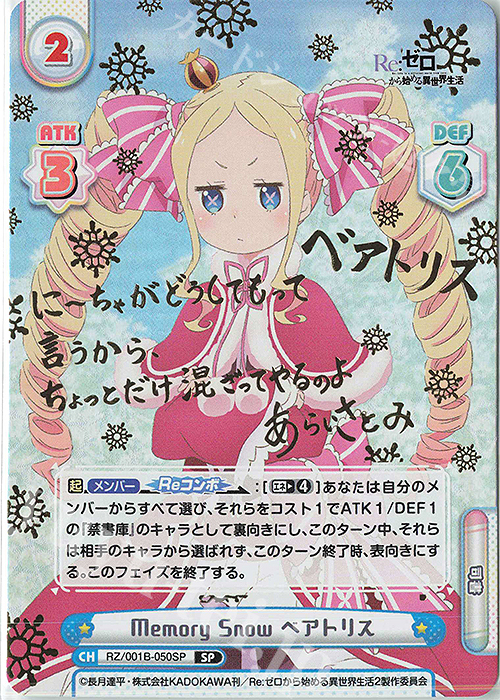 SP Memory Snow ベアトリス(サイン入り) 販売 | Re:ゼロから始める異