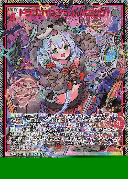 UR ドラゴン†はろうぃんパニック† 販売 | [E43] ドラゴン†はろうぃん