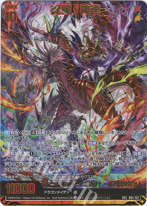 傷】 SEC 異龍神速(シークレット)(カードガチャ仕様) 販売 | [B51