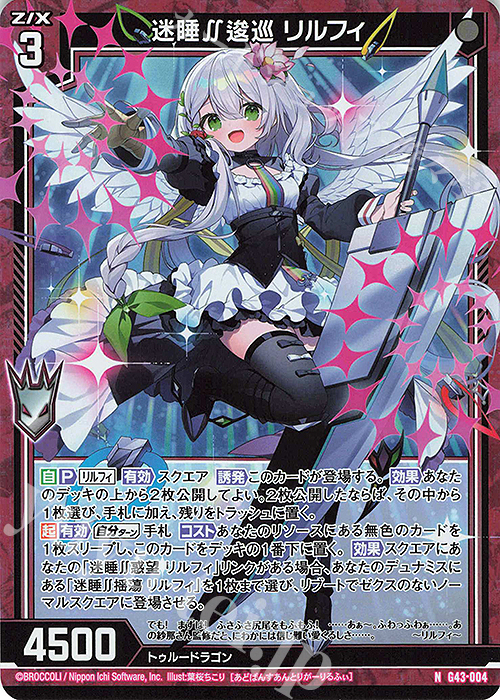 NH 迷睡∬逡巡 リルフィ(ホロ) 販売 | [G43] キャラクターデッキ
