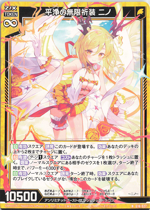 N 平浄の無限祈装 ニノ 販売 | [G16] キャラクターデッキ ニノ | Z/X