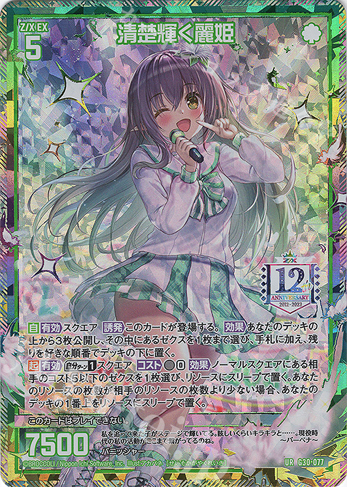 UR 清楚輝く麗姫 販売 | [G30] トゥエルブ・アニバーサリー | Z/X