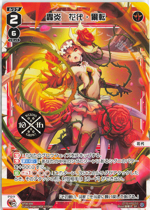 SP 轟炎 花代・爾転(「ウィクロス 10th Anniversary Book」付録) 販売