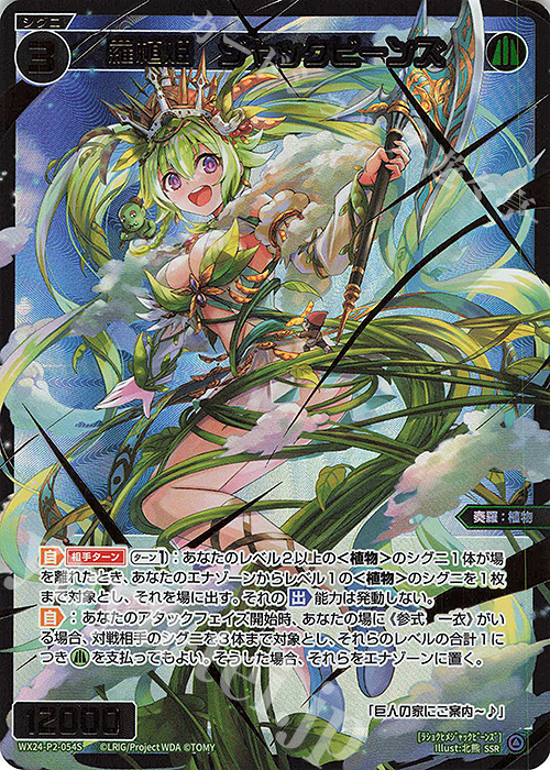 SSR 羅植姫 ジャックビーンズ 販売 | [WX24-P2] loth SELECTOR