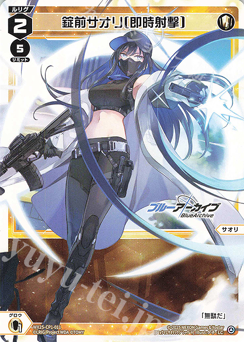 LC 錠前サオリ[即時射撃] 販売 | [WX25-CP1] ブルーアーカイブ
