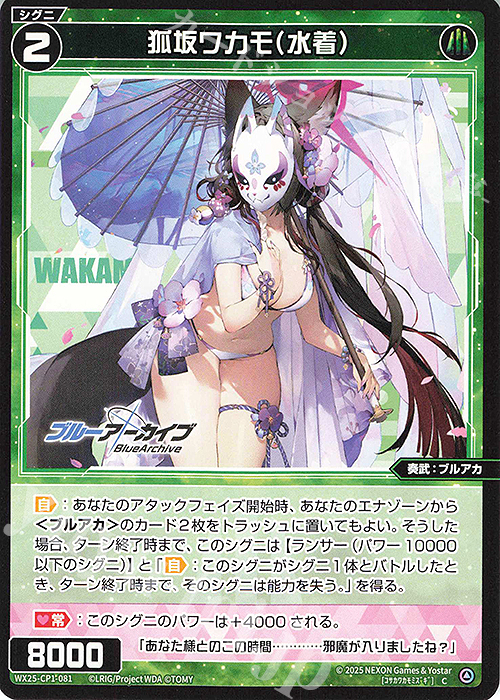 C 狐坂ワカモ(水着) 販売 | [WX25-CP1] ブルーアーカイブ SELECTOR