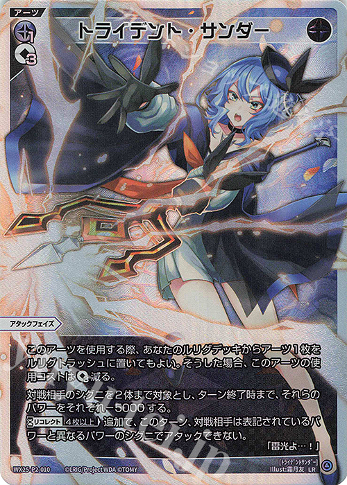 LR トライデント・サンダー 販売 | [WX25-P2] RESONANCE SELECTOR