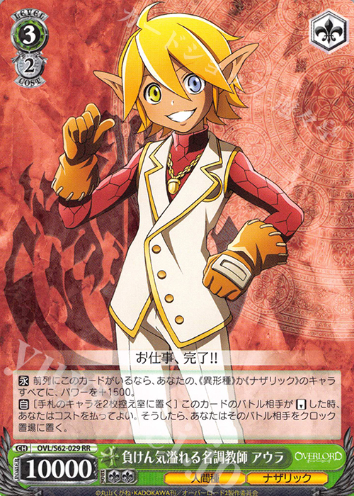 RR 負けん気溢れる名調教師 アウラ 販売 | オーバーロード | ヴァイス
