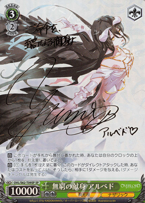 SP 無窮の献身 アルベド(サイン入り) 買取 | オーバーロード