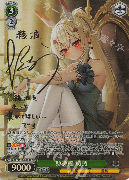 傷】 SP 駆逐艦 綾波(サイン入り) 販売 | アズールレーン Vol.2