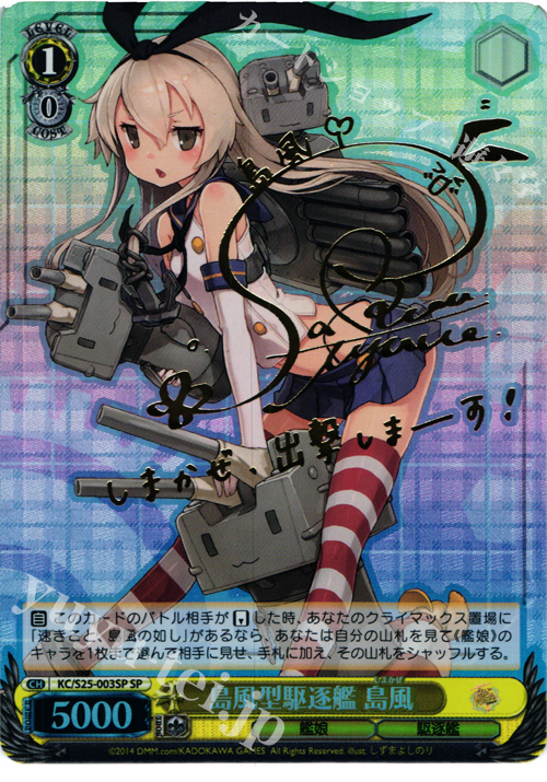 SP 島風型駆逐艦 島風(サイン入り) 販売 | 艦隊これくしょん -艦これ