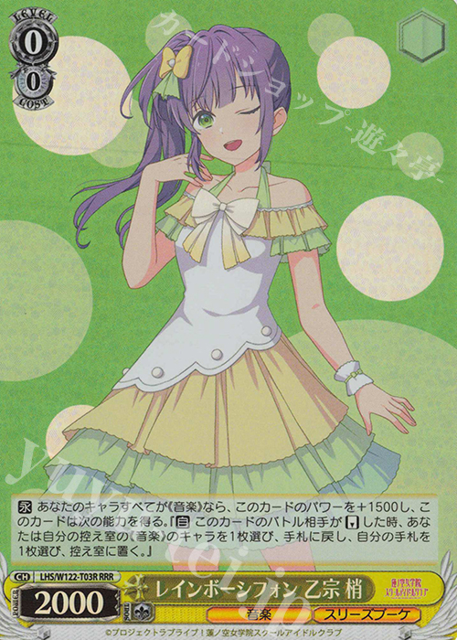 RRR レインボーシフォン 乙宗 梢 販売 | ラブライブ！蓮ノ空女学院