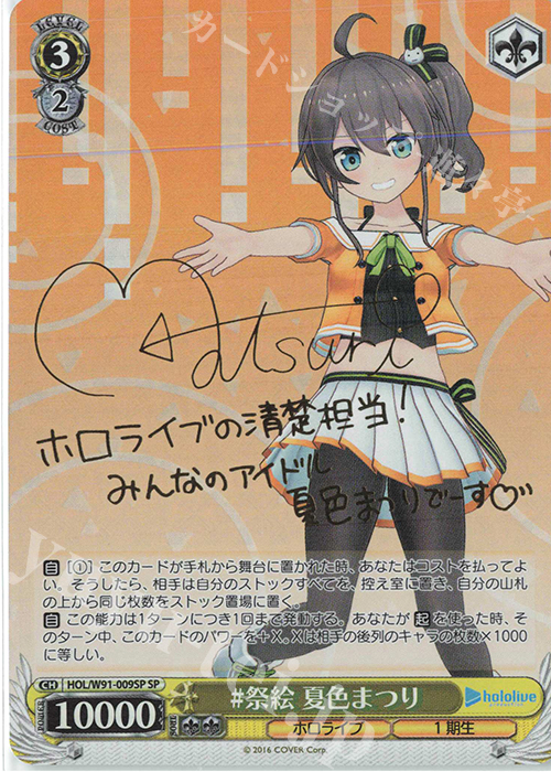 SP #祭絵 夏色まつり(サイン入り) 買取 | ブースターパック ホロライブ