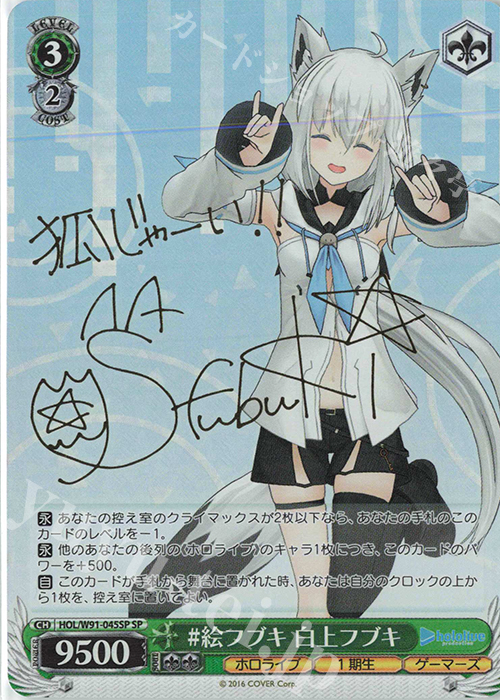 SP #絵フブキ 白上フブキ(サイン入り) 販売 | ブースターパック ホロ