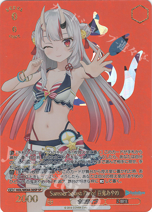 ARS鑑定10】Summer Splash Party! I 百鬼あやめ SP