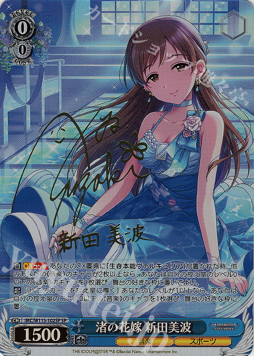SP 渚の花嫁 新田美波(サイン入り) 販売 | アイドルマスター