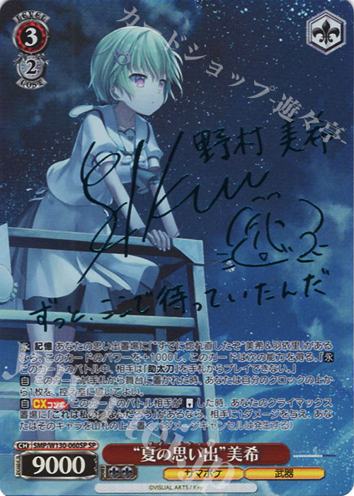 キ*う様 サイン入り ”夏の思い出”識 ヴァイスシュヴァルツ サマポケ 夏