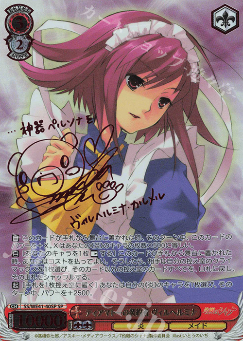 SP ティアマトーの契約者 ヴィルヘルミナ(サイン入り) 販売