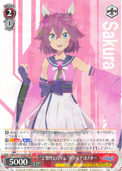 RR “ど根性ヒロイン”サクラチヨノオー 販売 | アニメ『ウマ娘