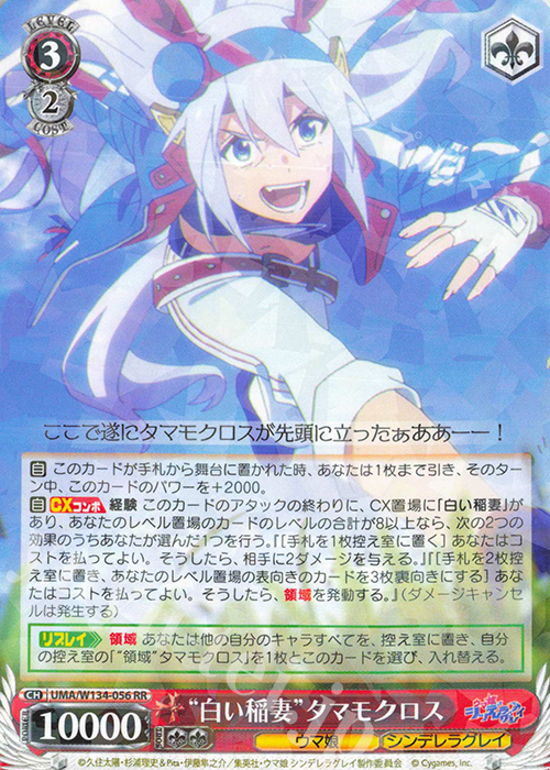 RR “白い稲妻”タマモクロス 販売 | アニメ『ウマ娘 シンデレラグレイ